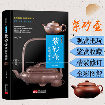 (修订版)珍藏图鉴大系--美妙绝伦·紫砂壶收藏与鉴赏