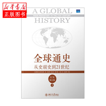 全球通史 从史前史到21世纪(第7版修订版上册) 斯塔夫里阿诺斯 北京大学出版社新华书店正版图书