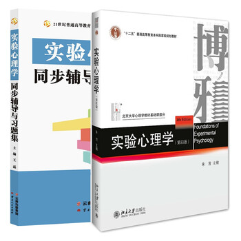 实验心理学(第四版)+同步辅导(京东套装共2册)