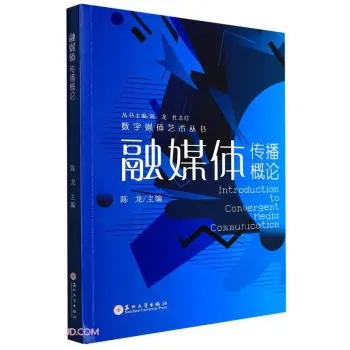 融媒体传播概论/数字媒体艺术丛书