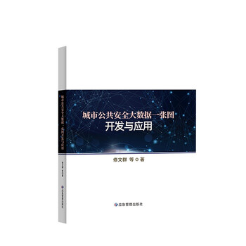 城市公共安全大数据一张图开发与应用