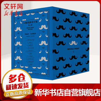 大侦探波洛全集 第一辑10册 阿加莎·克里斯蒂侦探小说