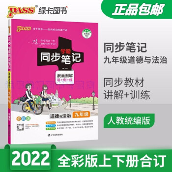 包邮2022统编版学霸同步笔记漫画图解讲+例+练道德与法治9九年级初三上册下册全彩版RJ人教版部编版