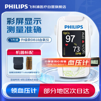 飞利浦（PHILIPS）指夹式脉搏血氧仪 血氧饱和度仪 双向显示（背光彩屏）DB18