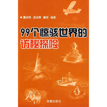 RT正版 99个惊骇世界的访秘探险9787508254685
