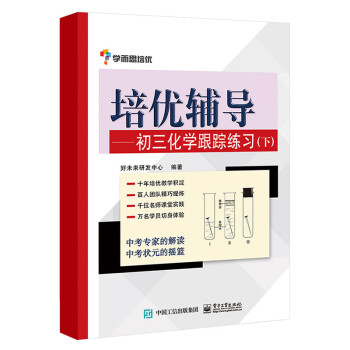 学而思培优辅导 初三化学跟踪练习(下册) 赠视频讲解 符合新课改 九年级9年级中考复习资料 学而思