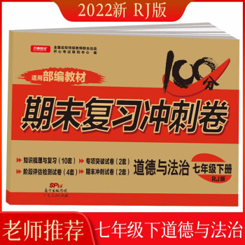 2022版七年级下册道德与法治试卷人教版 初中期末冲刺100分总复习冲刺卷测试卷专项模拟卷必刷题真题_初一学习资料