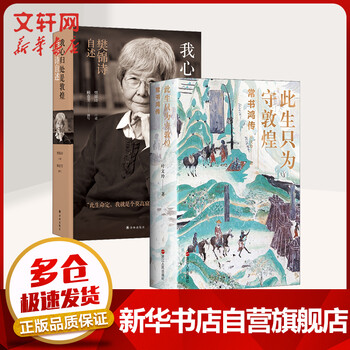 我心归处是敦煌 樊锦诗自述+此生只为守敦煌 常书鸿传