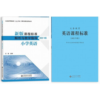 2022年版义务教育英语课程标准新版课程标准解析与教学指导小学英语全