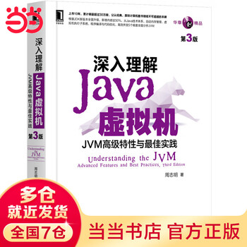 深入理解Java虚拟机：JVM高级性与实践（第3版）