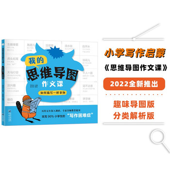 我的思维导图作文课如何描写一样的事物 三四五六年级小学生作文书大全 优秀满分获奖起步作文辅导书
