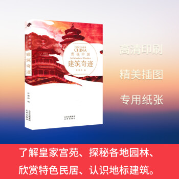 发现中国—建筑奇迹 DISCOVER CHINA Architectural Wonders 北京出 pdf格式下载
