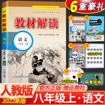 正版2022秋教材解读八年级上册语文配新部编人教版同步初二统编语文课本教材全解解析同步辅导书