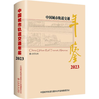 中国城市轨道交通年鉴（2023）