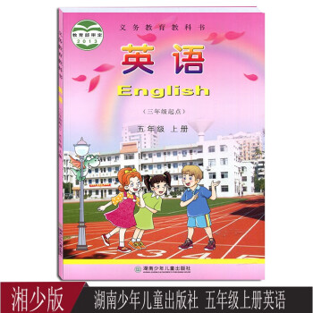 正版2022使用湘少版小學英語課本教材5年級上湘少版英語三年級起點五