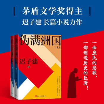 伪满洲国 茅盾文学奖得主迟子建长篇小说力作