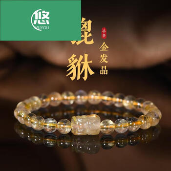 吾悠本命年金发晶手链男女款转运貔貅钛晶水晶手串情人节送男女朋友金