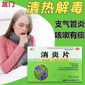 中藥消炎片上呼吸道感染嗓子疼引起的發燒清熱解毒支氣管炎咳嗽有痰