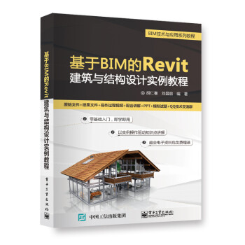 基于BIM的Revit建筑与结构设计实例教程