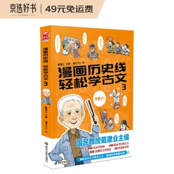 漫画历史线轻松学古文3