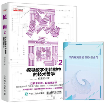 风向2：探寻数字化转型中的技术哲学