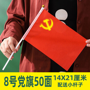 小党旗8号中国手摇旗五星红旗脸贴纸装饰小红旗手摇7号6号小串旗吊旗