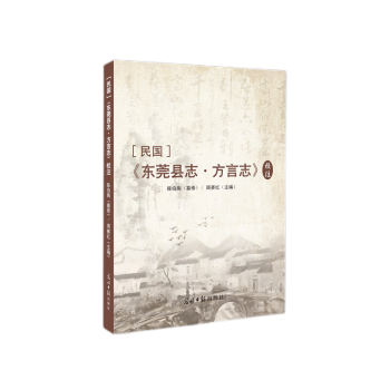 民国《东莞县志·方言志》校注