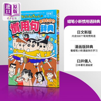 预售新版蜡笔小新惯用语辞典日文原版新版クレヨンしんちゃんの慣用句まるわかり辞典臼井儀人 摘要书评试读 京东图书