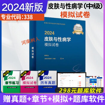 人卫版2024年皮肤与性病学主治医师考试指导教材书模拟试卷全套皮肤科士师中级卫生专业技术职称资格皮肤病学历年真题习题库资料人民卫生出版社9787117355650