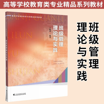 高等学校教育类专业精品系列教材【可选单本】教育教学理念 小学教育研究方法与课程教学 中小学教师学习和参考书籍 班级管理理论与实践