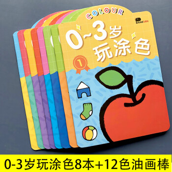 0-3岁涂色书 儿童涂色画画本 幼儿园小孩宝宝启蒙早教图画书学画入门书3-6岁幼儿益智涂鸦填色绘画册 0-3岁玩涂色8本+12色油画棒