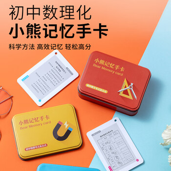 品牌直营 抖音同款小熊记忆手卡2021年初中数学物理化学公式卡片公式定律中考必背基础核心知识点大全 2盒 2本 手卡数学化学 笔记数学化学 图片价格品牌报价 京东