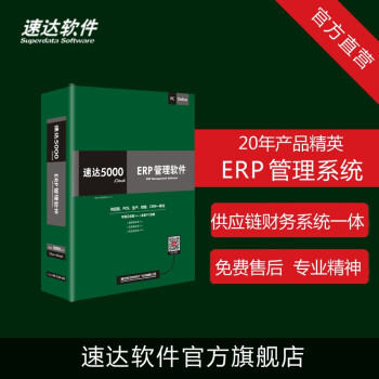 速达软件速达5000pro Erp管理软件中小企业管理生产委托加工官方服务5用户 图片价格品牌报价 京东