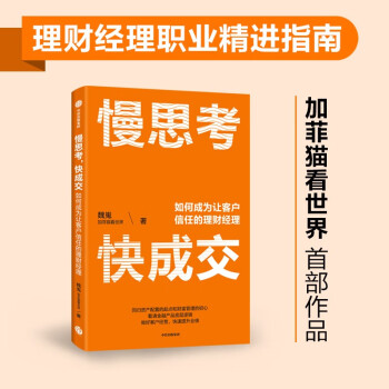 慢思考，快成交  如何成为让客户信任的理财经理  魏嵬（加菲猫看世界)著 中信出版社