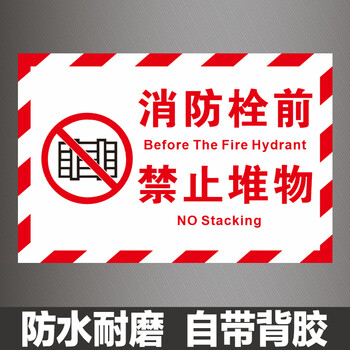 【红白款】消防栓前禁止堆物 40x30cm