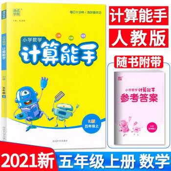 小学数学计算能手口算五年级数学上册人教版RJ_五年级学习资料