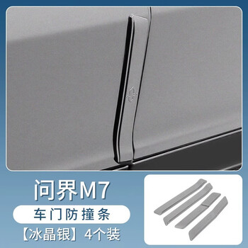 问界m7车门防撞条【冰晶银】烤漆【图片 价格 品牌 报价】-京东