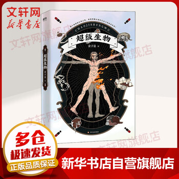 超级生物 金子息