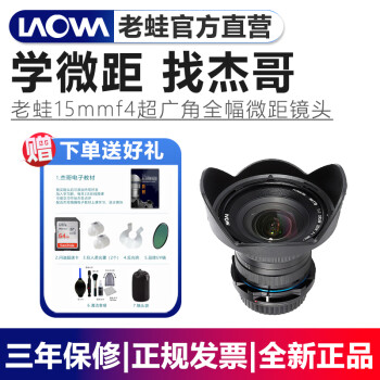 老蛙（LAOWA） Laowa15mm F4 1:1 超广角微距兼顾风景移轴镜头 全画幅镜头 镜头+礼 尼康F口