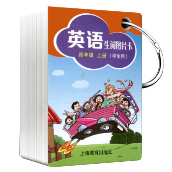 英语生词图片卡四年上册4年学期学生用上海教育出版社小学英语教材配套词汇卡片小学生单词卡 摘要书评试读 京东图书