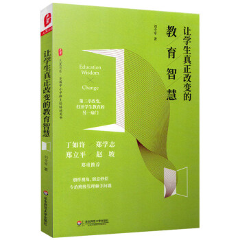正版让学生真正改变的教育智慧大夏书系刘令军中小学班主任培东师范
