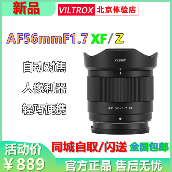 唯卓仕（VILTROX）56mmF1.7半画幅自动对焦镜头适用于X口 Z口 富士X口 官方标配+唯卓仕Pro系列UV镜（52mm）