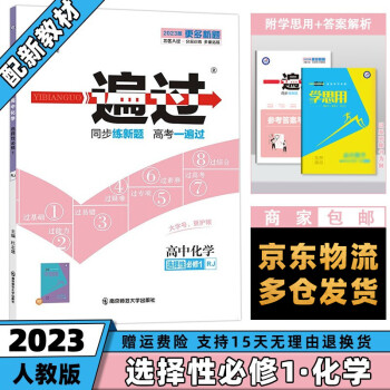 高二上册新教材】2023新版高中一遍过高二上 【选修一】化学选择性必修第1册人教版RJ 新高考课本同步讲解练习册_高二学习资料