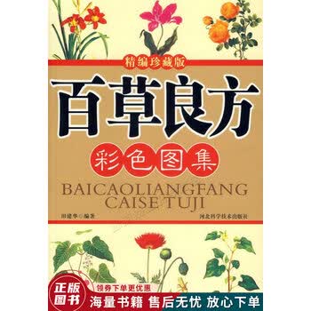 百草良方彩色图集经典珍藏版 摘要书评试读 京东图书