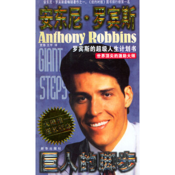 安东尼·罗宾斯 ——巨人的脚步 [美]安东尼·罗宾斯[美]安东尼·罗宾斯