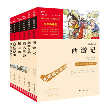 七年级上册推荐阅读（共6册）：朝花夕拾 西游记 湘行散记 白洋淀纪事 猎人笔记 镜花缘 智慧熊图书_初一学习资料