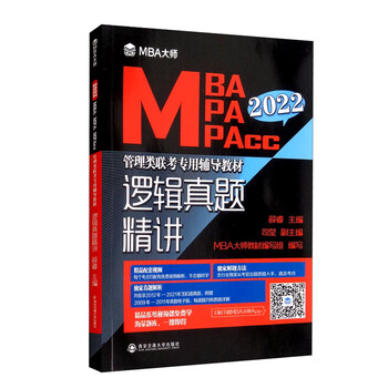 逻辑真题精讲/MBA大师 2022年MBA\MPA\MPAc