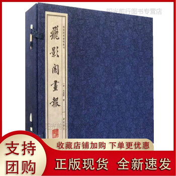 [现货k]飞影阁画报/海派经典画报丛刊(宣纸线装 一函6册)