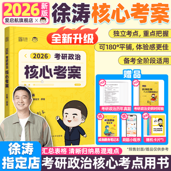 2026徐涛考研政治核心考案优题库真题库冲刺背诵笔记徐涛6套卷徐涛时政【咨询客服领取八折劵】可搭肖秀荣1000题肖四肖八 26徐涛政治核心考案（送...