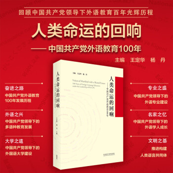 人类命运的回响——中国共产党外语教育100年（精装版）